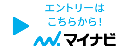 マイナビ エントリーはこちら