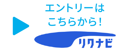 リクナビ エントリーはこちら