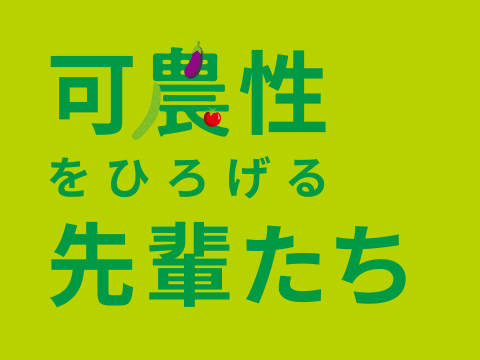 可農性をひろげる先輩たち